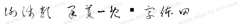 謝沛穎 采蓁字体转换